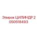 2050518493 ЦИЛИНДР Epiroc
