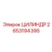 2653194395 ЦИЛИНДР Epiroc