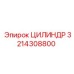 3214308800 ЦИЛИНДР Epiroc