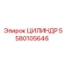 Гидроцилиндр телескопический Epiroc артикул 5580105646