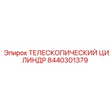 8440301379 ТЕЛЕСКОПИЧЕСКИЙ ЦИЛИНДР Epiroc