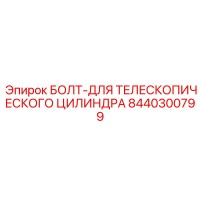 8440300799 БОЛТ-ДЛЯ ТЕЛЕСКОПИЧЕСКОГО ЦИЛИНДРА Epiroc