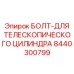 8440300799 БОЛТ-ДЛЯ ТЕЛЕСКОПИЧЕСКОГО ЦИЛИНДРА Epiroc