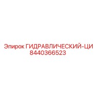 8440366523 ГИДРАВЛИЧЕСКИЙ-ЦИЛИНДР Epiroc