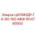 1614785500 ЦИЛИНДР-ГА-90-160-МКIII Epiroc