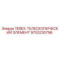 9753230796 TEREX-ТЕЛЕСКОПИЧЕСКИЙ ЭЛЕМЕНТ Epiroc