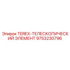 Телескопическая система 9753230796 для техники Эпирок