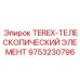 Телескопическая система 9753230796 для техники Эпирок