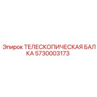 5730003173 ТЕЛЕСКОПИЧЕСКАЯ БАЛКА Epiroc