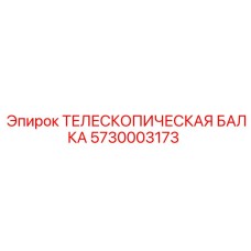 5730003173 ТЕЛЕСКОПИЧЕСКАЯ БАЛКА Epiroc