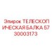 Балка 5730003173 с композитными вкладышами