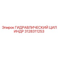 3128311253 ГИДРАВЛИЧЕСКИЙ ЦИЛИНДР Epiroc