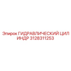 3128311253 ГИДРАВЛИЧЕСКИЙ ЦИЛИНДР Epiroc