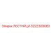3222309083 ЛЕСТНИЦА Epiroc