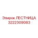 3222309083 ЛЕСТНИЦА Epiroc