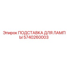 5740260003 ПОДСТАВКА ДЛЯ ЛАМПЫ Epiroc
