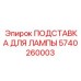 5740260003 ПОДСТАВКА ДЛЯ ЛАМПЫ Epiroc