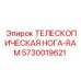 Изображение телескопической ноги-RAM Epiroc 5730019621, компонент буровой машины