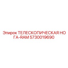 Фото телескопической ноги-RAM Epiroc 5730019690, запчасть буровой машины