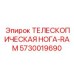 Фото телескопической ноги-RAM Epiroc 5730019690, запчасть буровой машины
