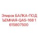 Инновационная подъемная балка QAS-168 с гидропозиционированием
