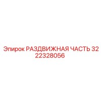 3222328056 РАЗДВИЖНАЯ ЧАСТЬ Epiroc