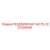 3222328056 РАЗДВИЖНАЯ ЧАСТЬ Epiroc