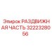 3222328056 РАЗДВИЖНАЯ ЧАСТЬ Epiroc