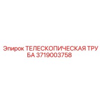 3719003758 ТЕЛЕСКОПИЧЕСКАЯ ТРУБА Epiroc