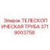 Оригинальная телескопическая труба артикул 3719003758 Epiroc