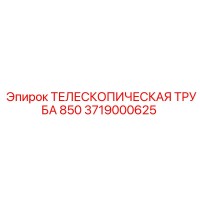 3719000625 ТЕЛЕСКОПИЧЕСКАЯ ТРУБА 850 Epiroc