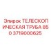Телескопическая труба диаметром 850 мм артикул 3719000625 Epiroc