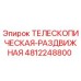 4812248800 ТЕЛЕСКОПИЧЕСКАЯ-РАЗДВИЖНАЯ Epiroc