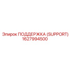 1627994500 ПОДДЕРЖКА (SUPPORT) Epiroc