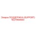 1627994500 ПОДДЕРЖКА (SUPPORT) Epiroc