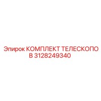 3128249340 КОМПЛЕКТ ТЕЛЕСКОПОВ Epiroc