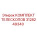 Оригинальный телескопический комплект 3128249340 Epiroc