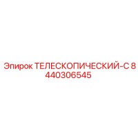 8440306545 ТЕЛЕСКОПИЧЕСКИЙ-С Epiroc