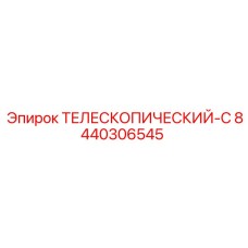 8440306545 ТЕЛЕСКОПИЧЕСКИЙ-С Epiroc