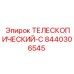 Тяжелая телескопическая система 8440306545 для бурового оборудования