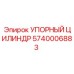 5740006883 УПОРНЫЙ ЦИЛИНДР Epiroc