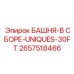 2657518466 БАШНЯ-В СБОРЕ-UNIQUES-30FT Epiroc