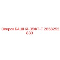 2658252833 БАШНЯ-35ФТ-Т Epiroc