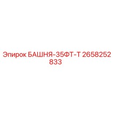 2658252833 БАШНЯ-35ФТ-Т Epiroc
