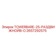 2657292575 TOWERBARE-25-РАЗДВИЖНОЙB-O Epiroc