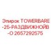 2657292575 TOWERBARE-25-РАЗДВИЖНОЙB-O Epiroc