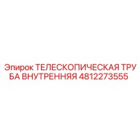 4812273555 ТЕЛЕСКОПИЧЕСКАЯ ТРУБА ВНУТРЕННЯЯ Epiroc