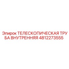4812273555 ТЕЛЕСКОПИЧЕСКАЯ ТРУБА ВНУТРЕННЯЯ Epiroc