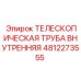 4812273555 ТЕЛЕСКОПИЧЕСКАЯ ТРУБА ВНУТРЕННЯЯ Epiroc