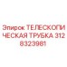 Оригинальная телескопическая трубка 3128323981 производителя Epiroc